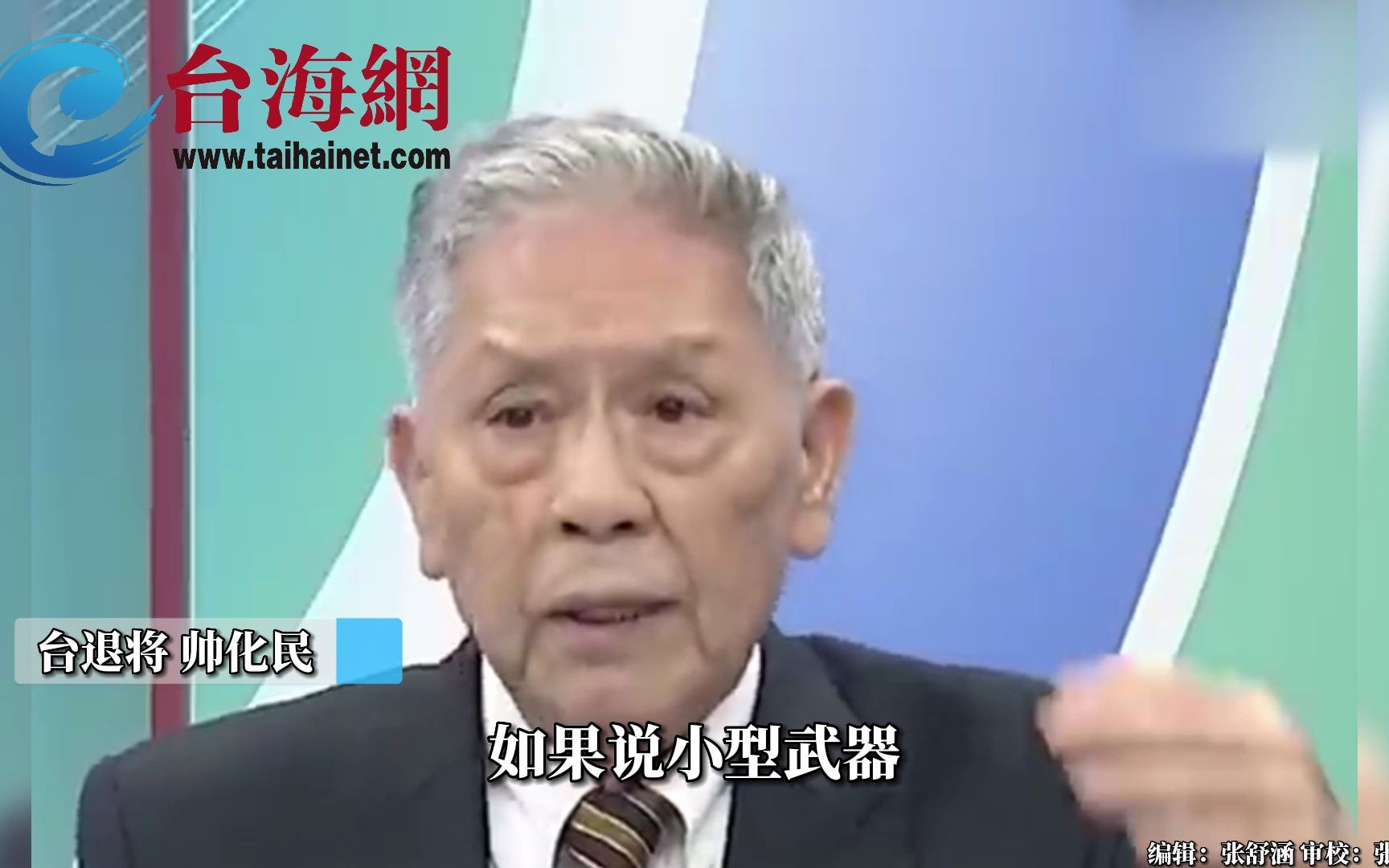 美军对台海"战略模糊"顾立雄硬作解释 帅化民：不懂战争瞎扯淡