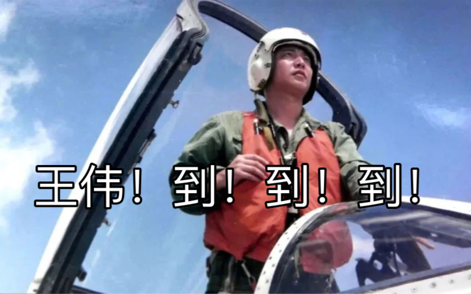 当祖国需要的时候，我们都是王伟！