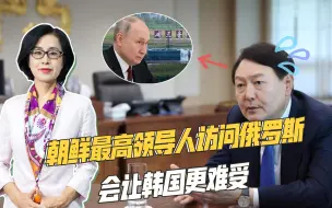 朝最高领导人访问俄罗斯，或探讨核潜艇技术合作，美韩该睡不着了