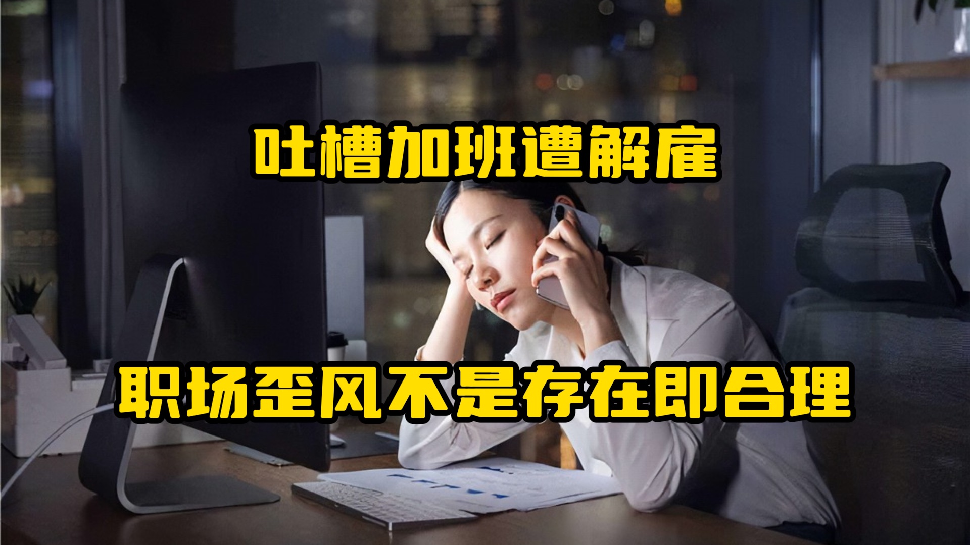 “周六周日我休息，不用给我打电话。”女子发朋友圈吐槽周末加班遭解雇，媒体：职场歪风不是“存在即合理”。
