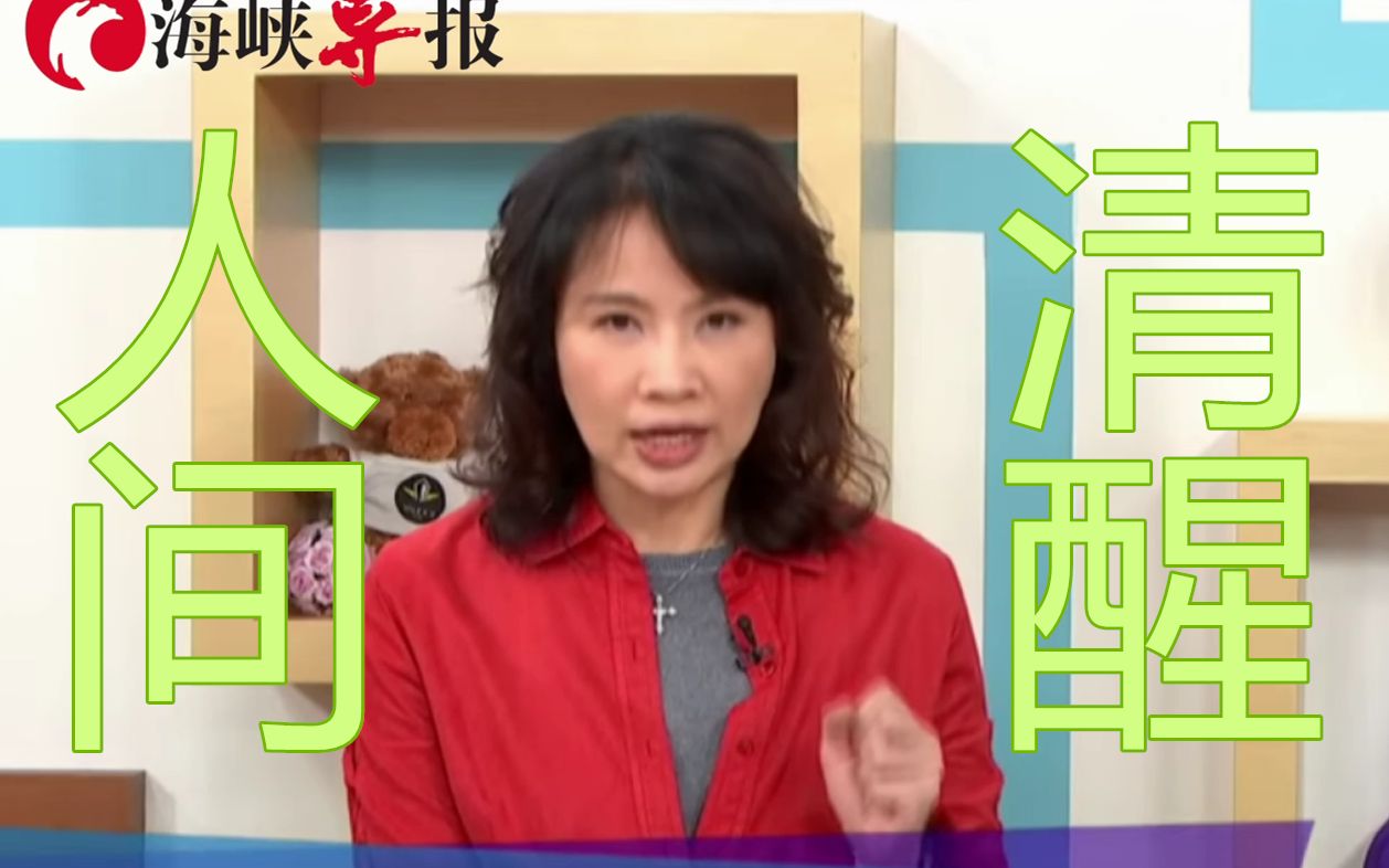 两岸和平寄希望于大陆理性，陈凤馨劝告台湾人：面对现实吧！