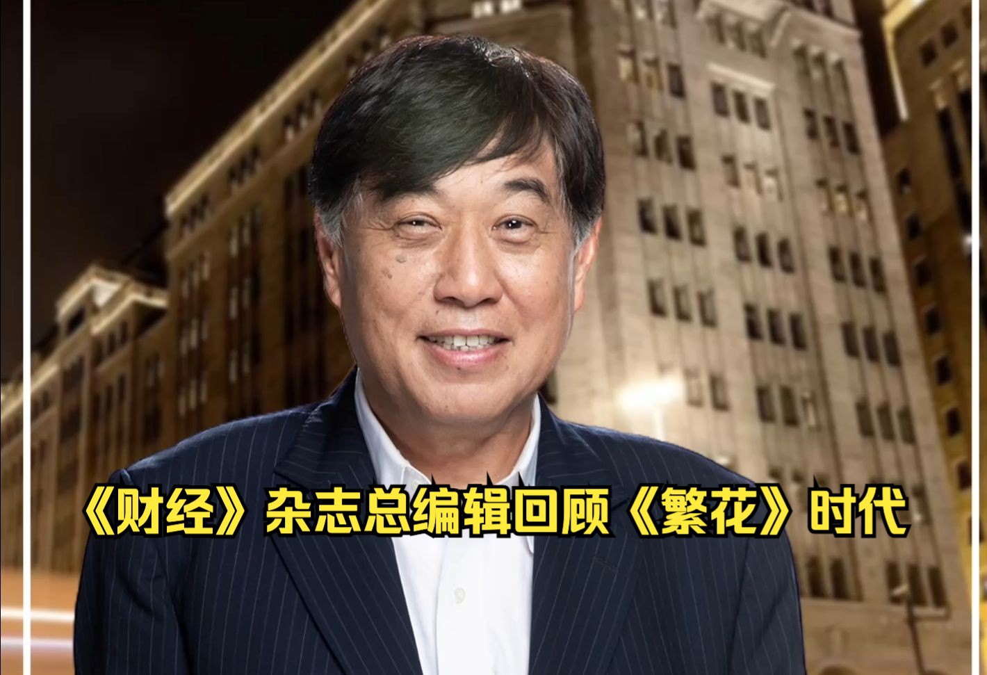 《财经》杂志总编辑回顾《繁花》时代
