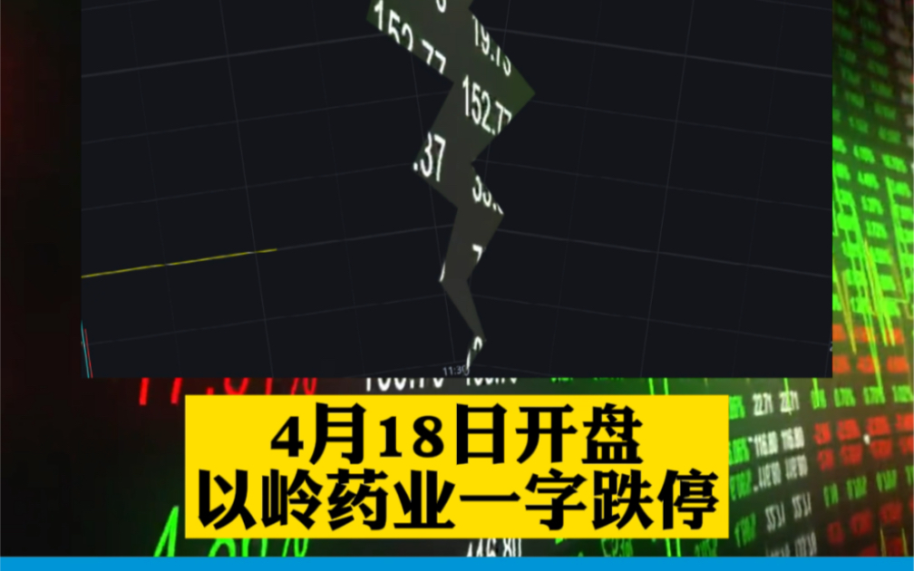 以岭药业开盘一字跌停，已连续两个交易日跌停