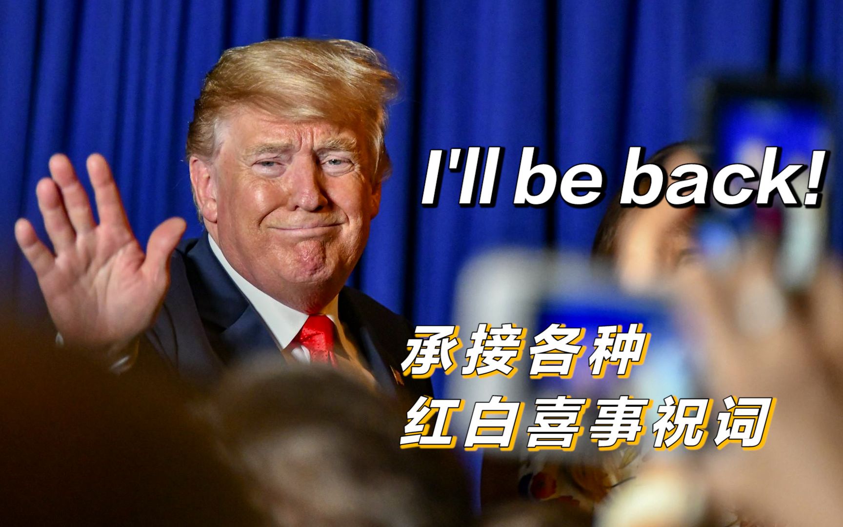 承接各种红白喜事祝词！特朗普被关号后建个人网站推“私人订制”