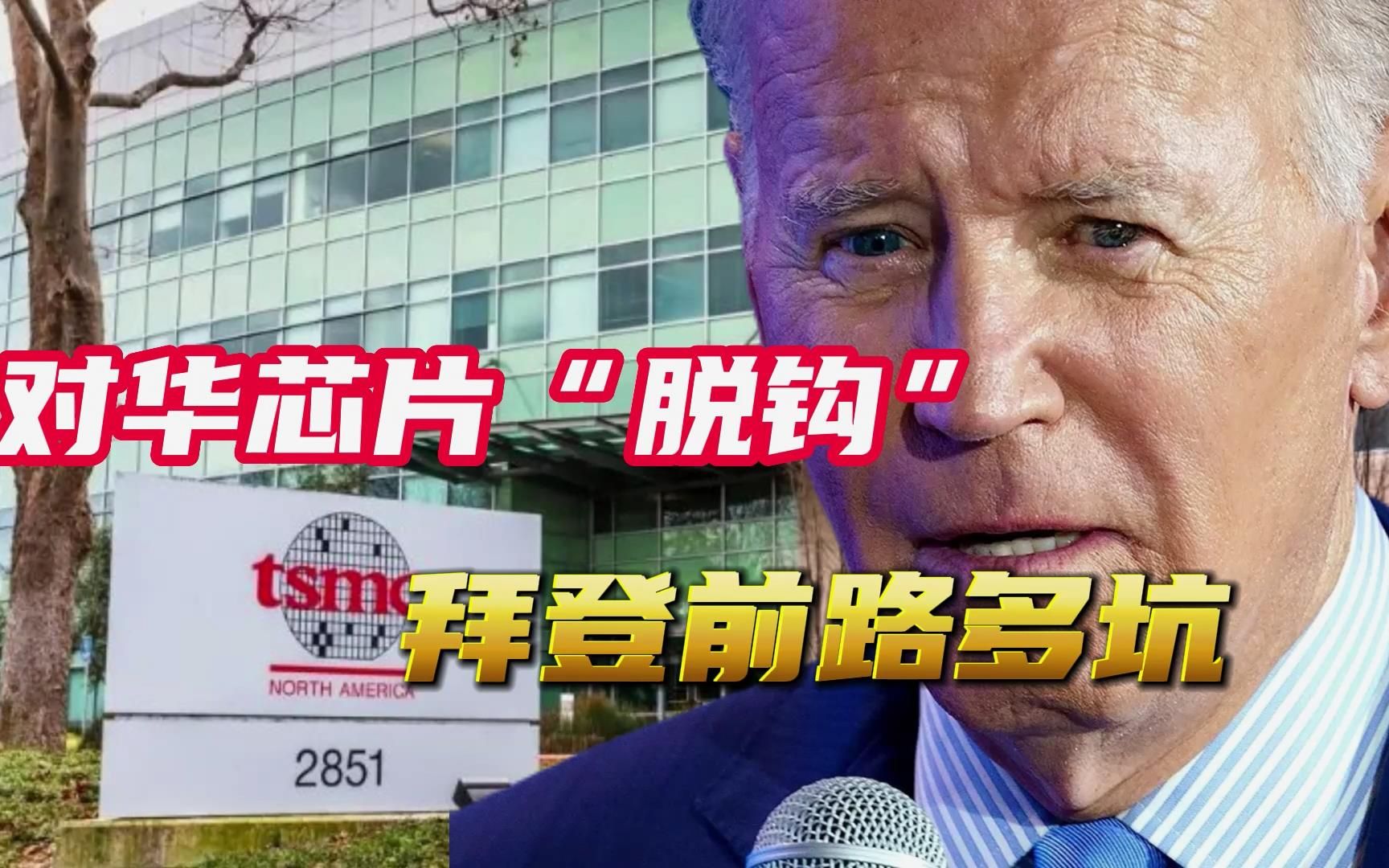 迎完台积电搬家，拜登就摔跟头（下）：对华芯片“脱钩”前路多坑
