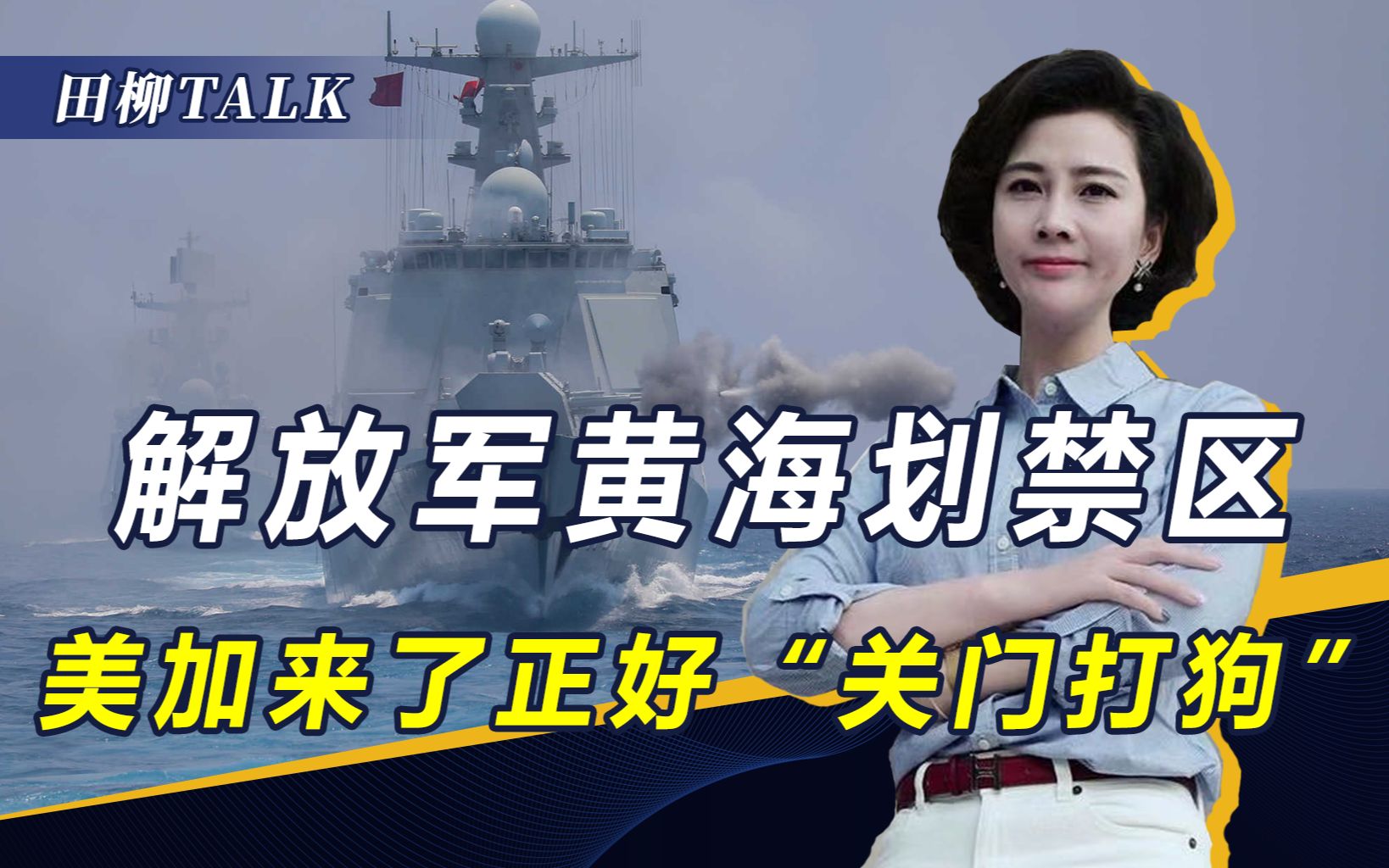 解放军在黄海划下禁区，演习7天！美韩加来了，刚好“关门打狗”