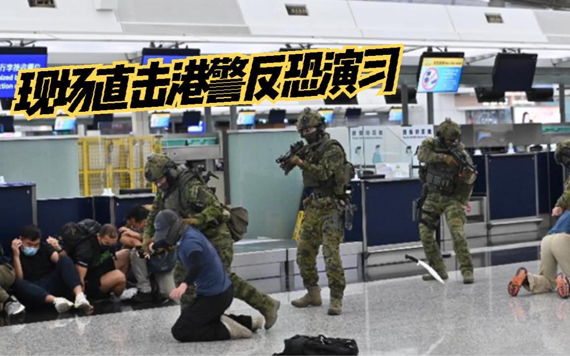 驻港记者现场直击港警反恐演习：恐怖分子被雷霆控制