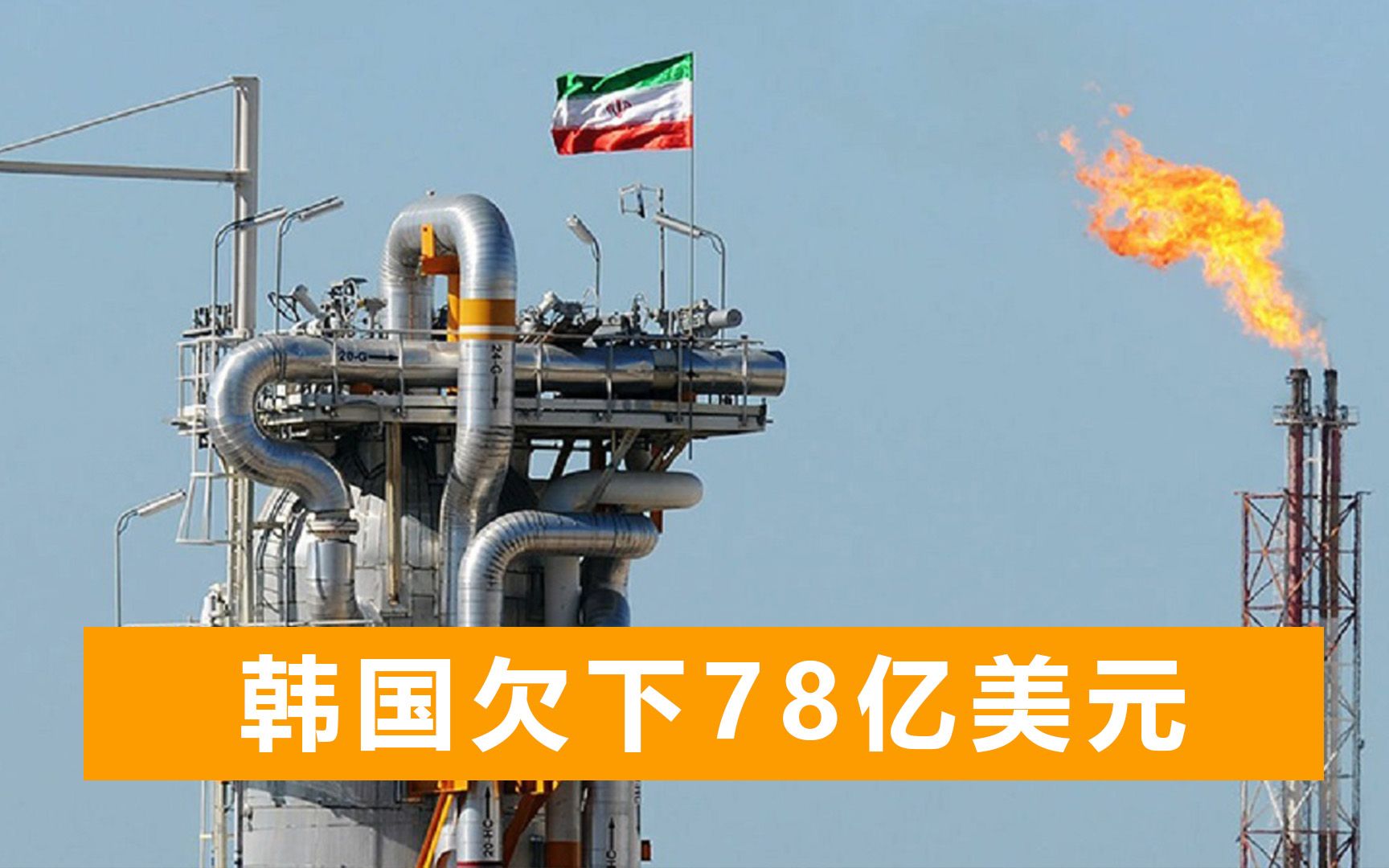 韩国收到石油却欠账三年，称由美国制裁导致，伊朗外长发出警告