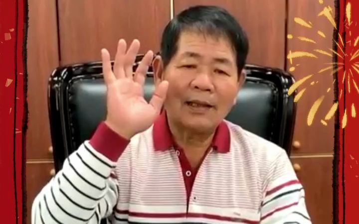 金门县周氏宗亲会会长周水土，祝两岸周氏宗亲新年快乐