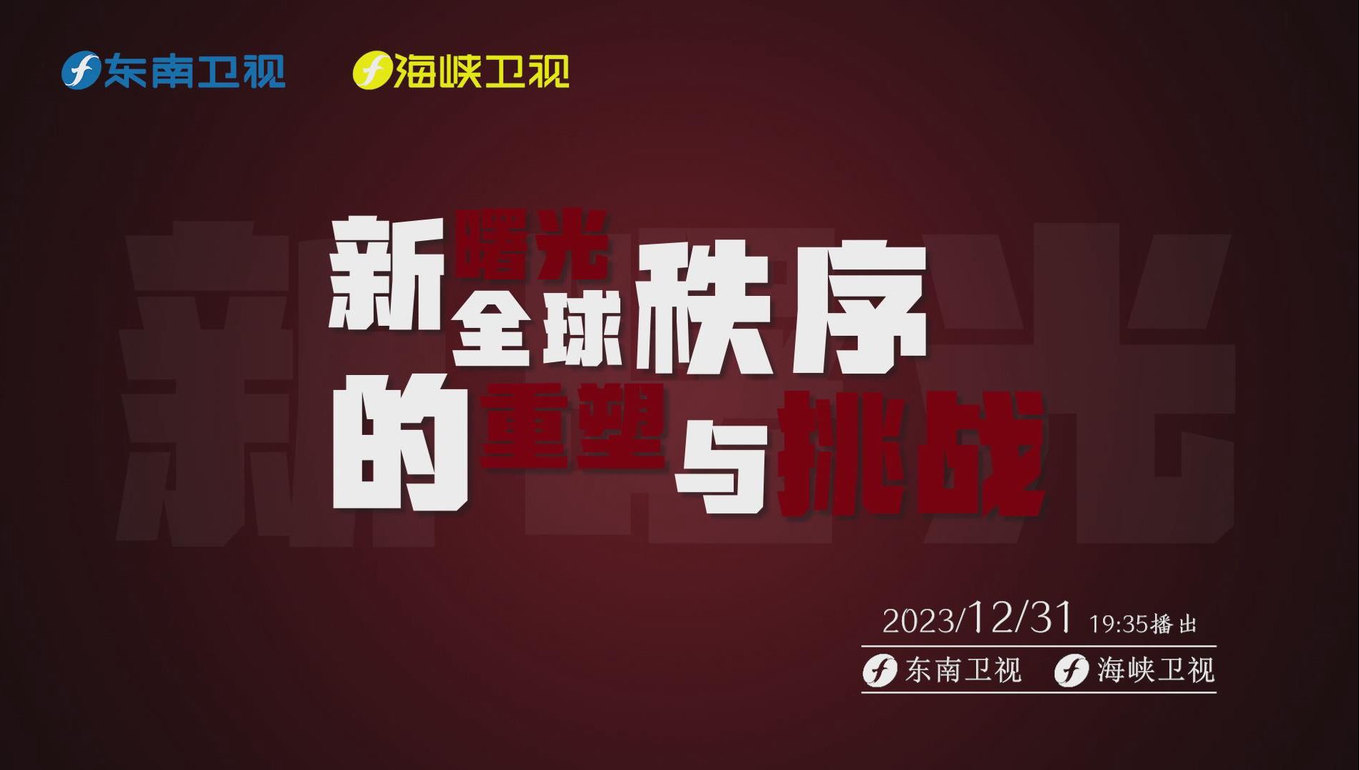 【思·享2024先导片】 新曙光 全球秩序的重塑与挑战