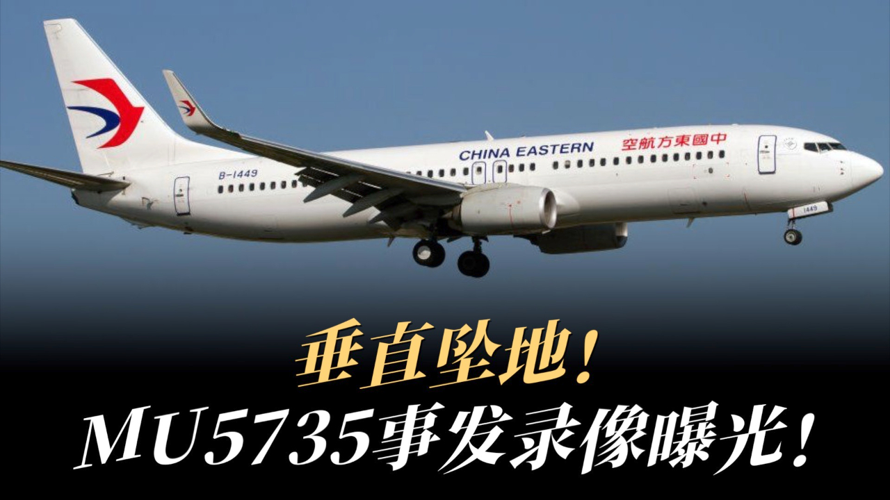 垂直坠地！MU5735事发录像曝光！