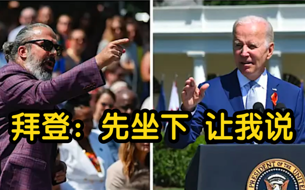 拜登白宫控枪演讲 遭枪击案遇难者父亲打断