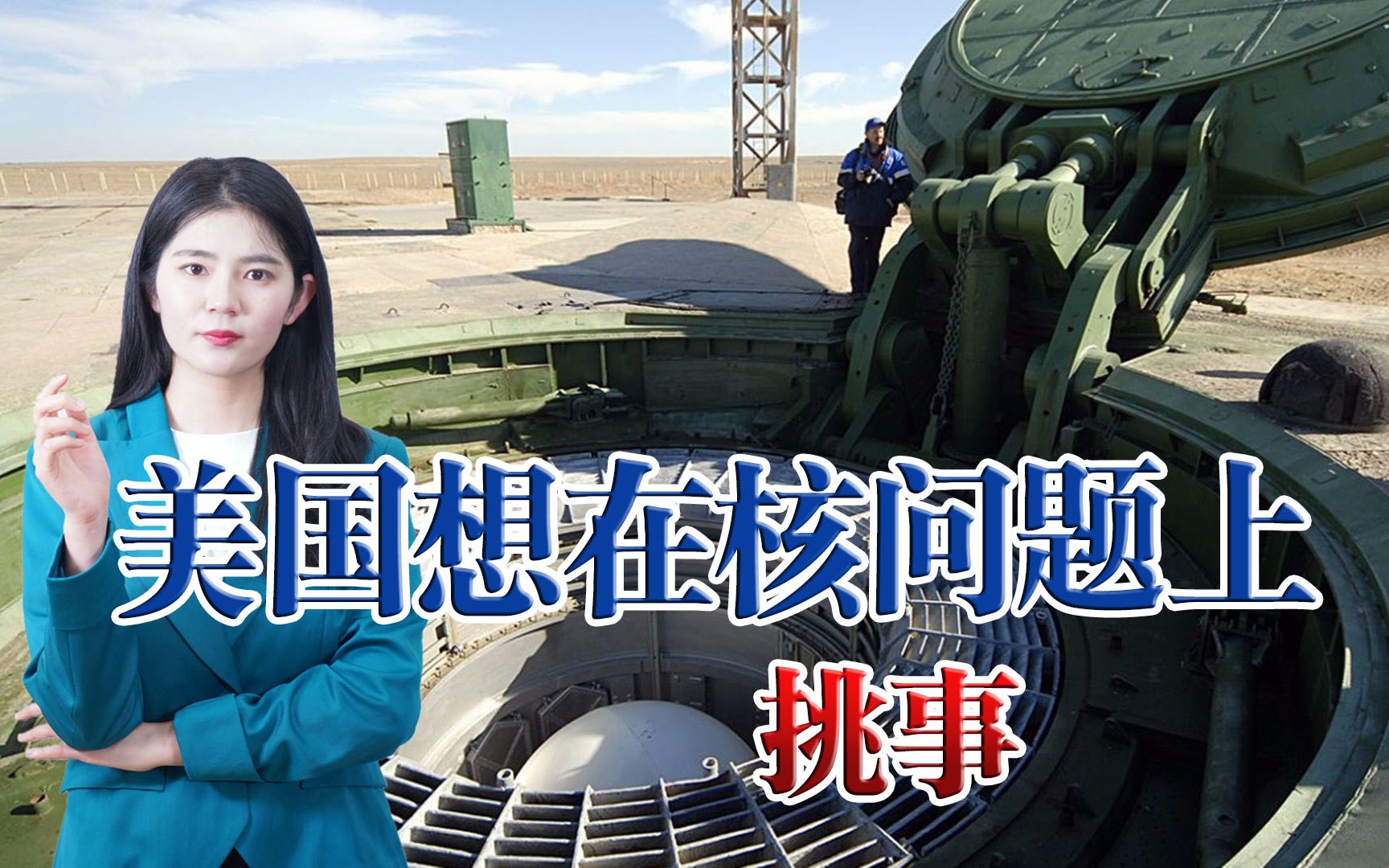 想搞核讹诈？美媒称中方要增建100多个导弹发射井，美国在射程之内