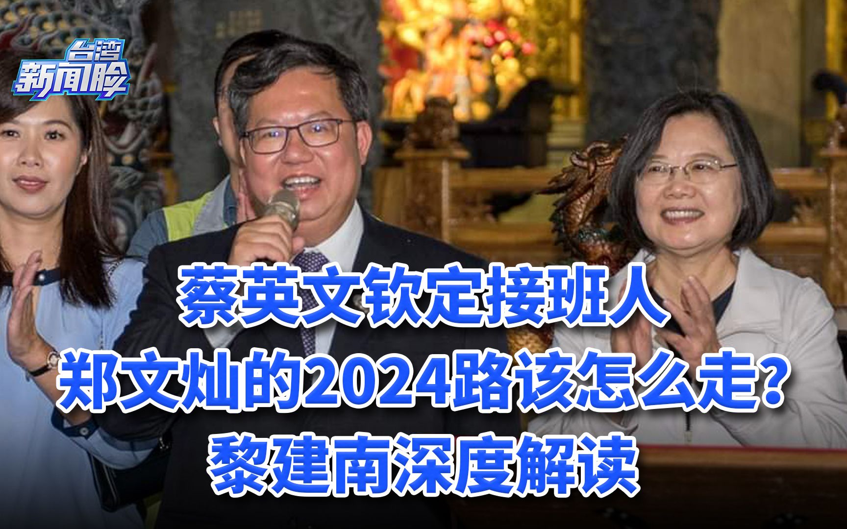 蔡英文钦定接班人郑文灿的2024路该怎么走？黎建南深度解读