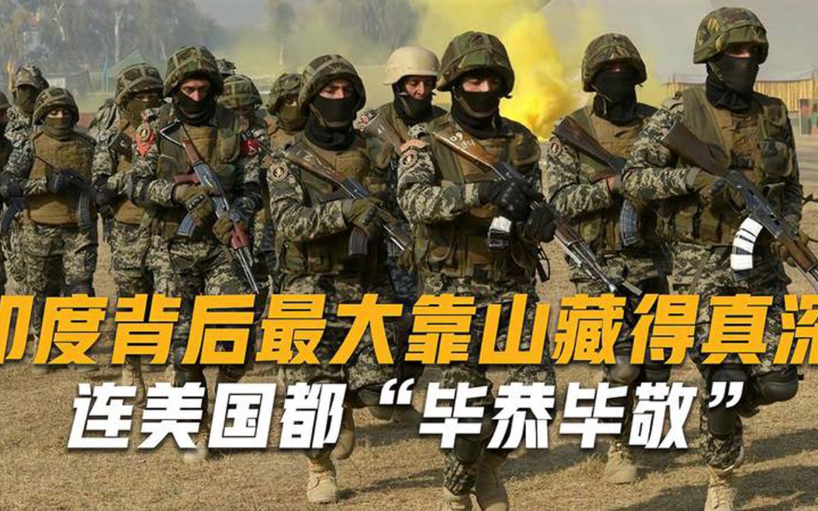 印度背后最大靠山藏得真深，就连美国都“毕恭毕敬”，究竟是谁