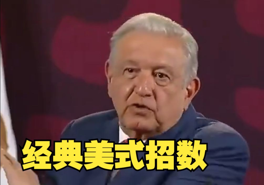 墨西哥总统批美国干涉他国内政：老招数了