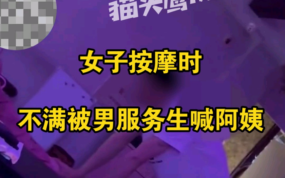 女子按摩时不满被男服务生喊阿姨 ：把你领导叫过来！