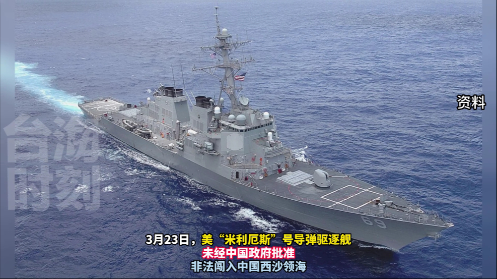 美舰未经批准擅闯中国西沙领海，南部战区警告驱离！