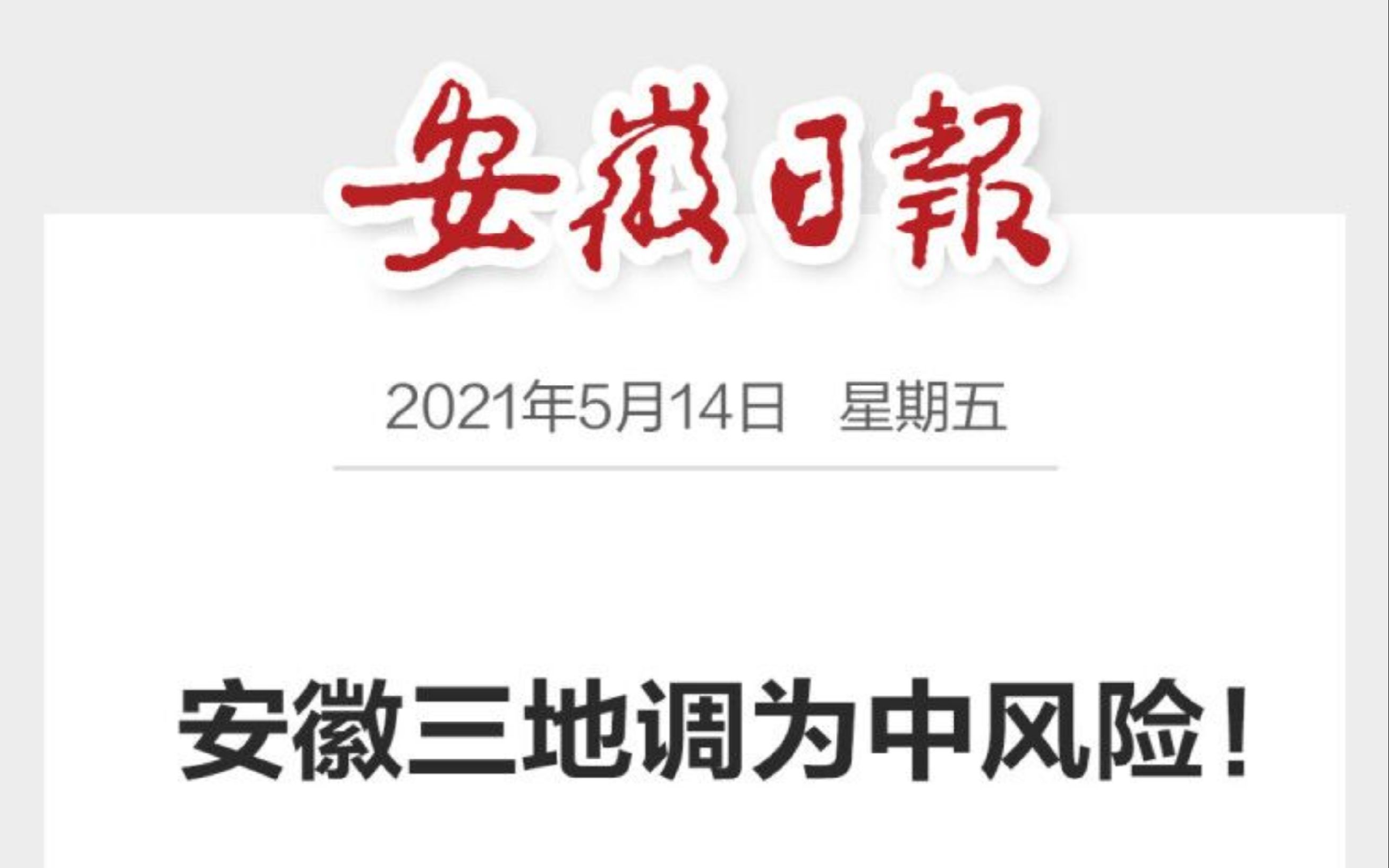 安徽三地调为中风险！