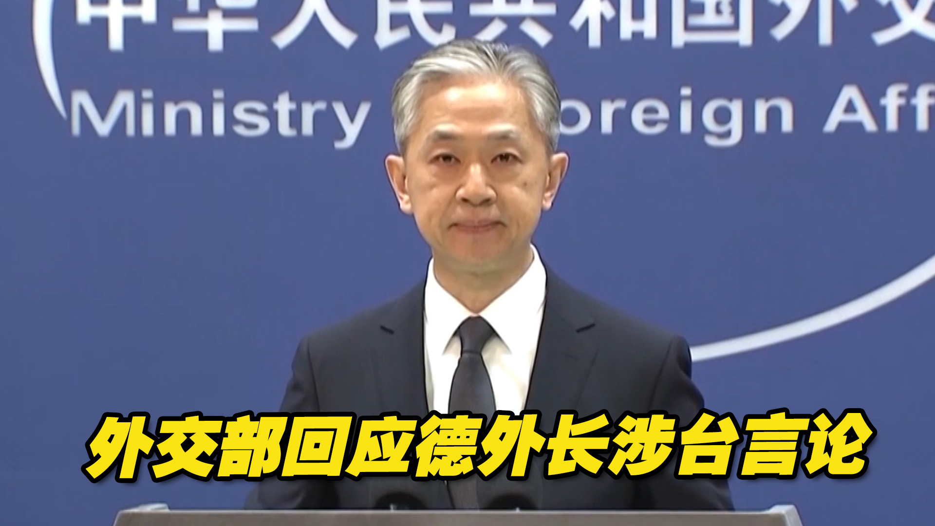 德外长“警告”中方不要军事介入台湾问题，外交部强势回击