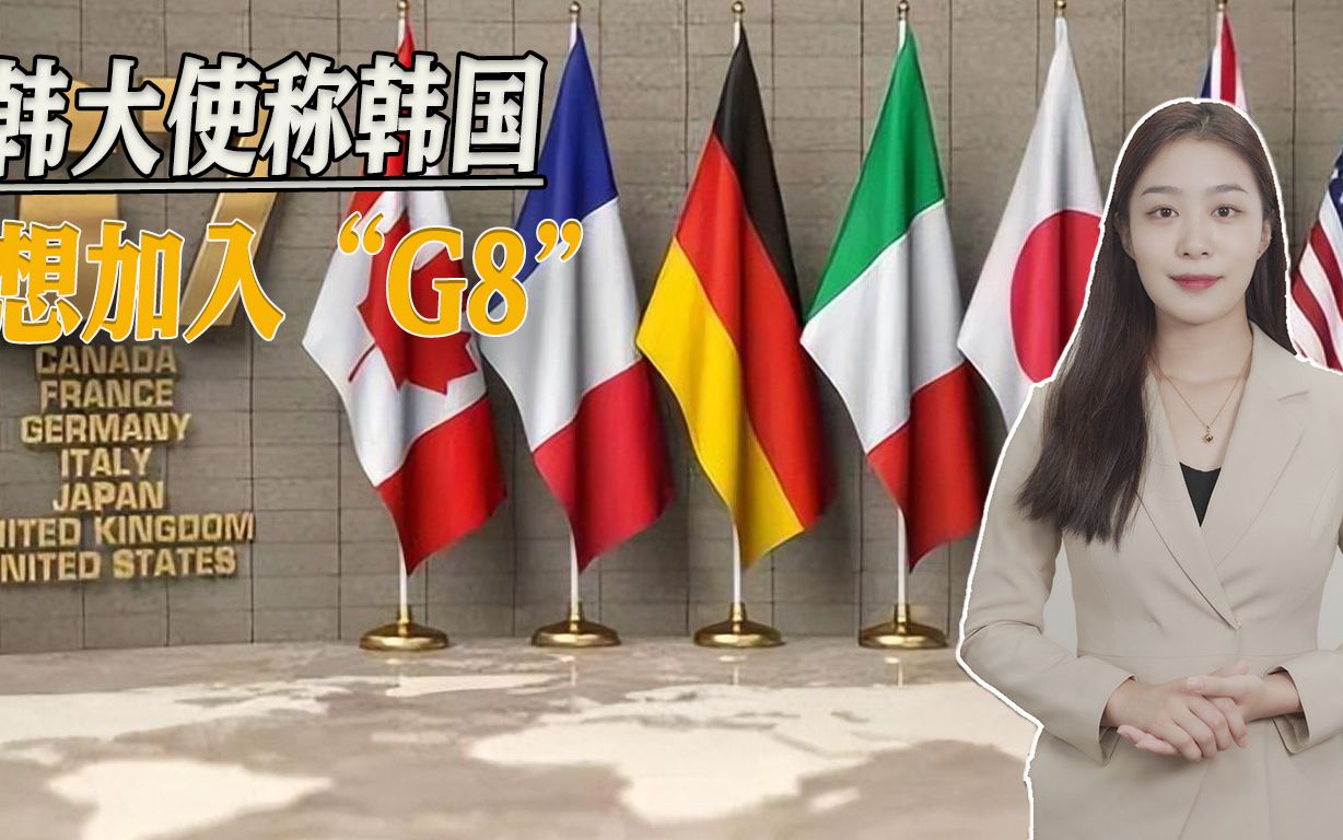 G7峰会过后，韩国想要加入“G8”，谁曾想最大的阻碍者竟是日本