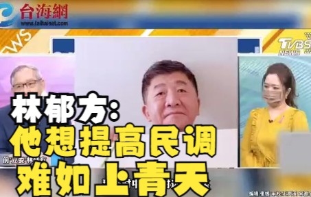 陈时中内湖站路口被骂“吵死了” 林郁方:他想提高民调，难如上青天