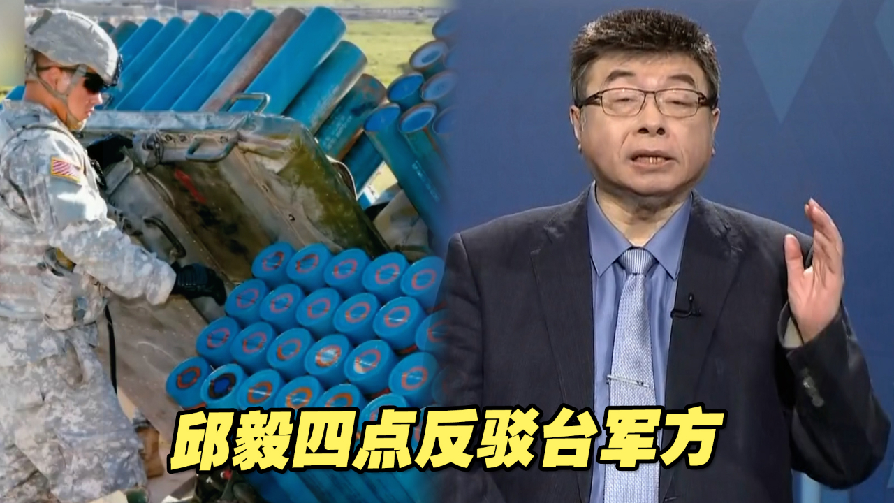 台军方称“布雷系统让台湾成为地雷岛”是谣言，邱毅四点反驳