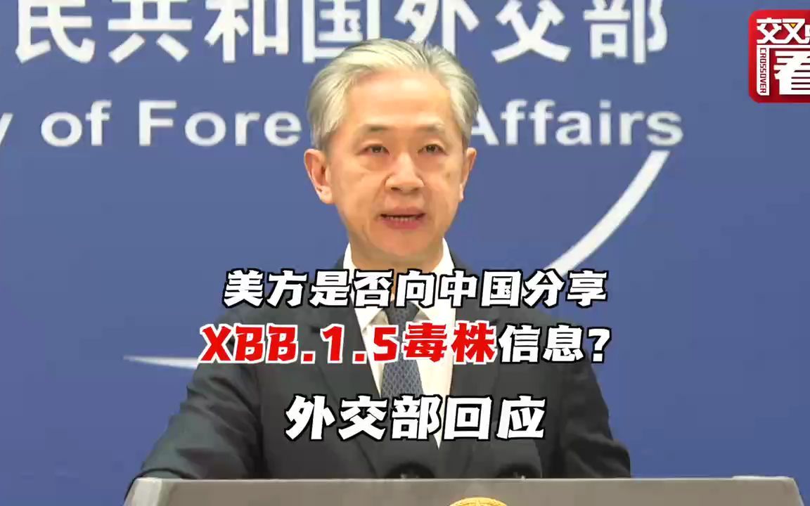 美方是否向中国分享XBB.1.5毒株信息？中方回应