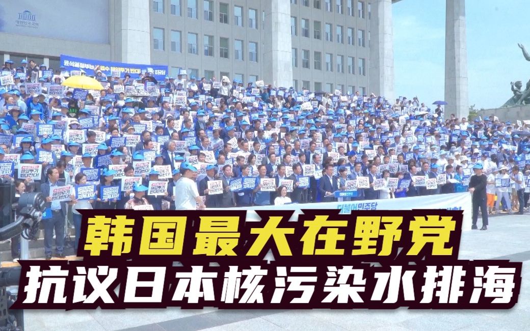 韩国最大在野党举行活动抗议日本核污染水排海