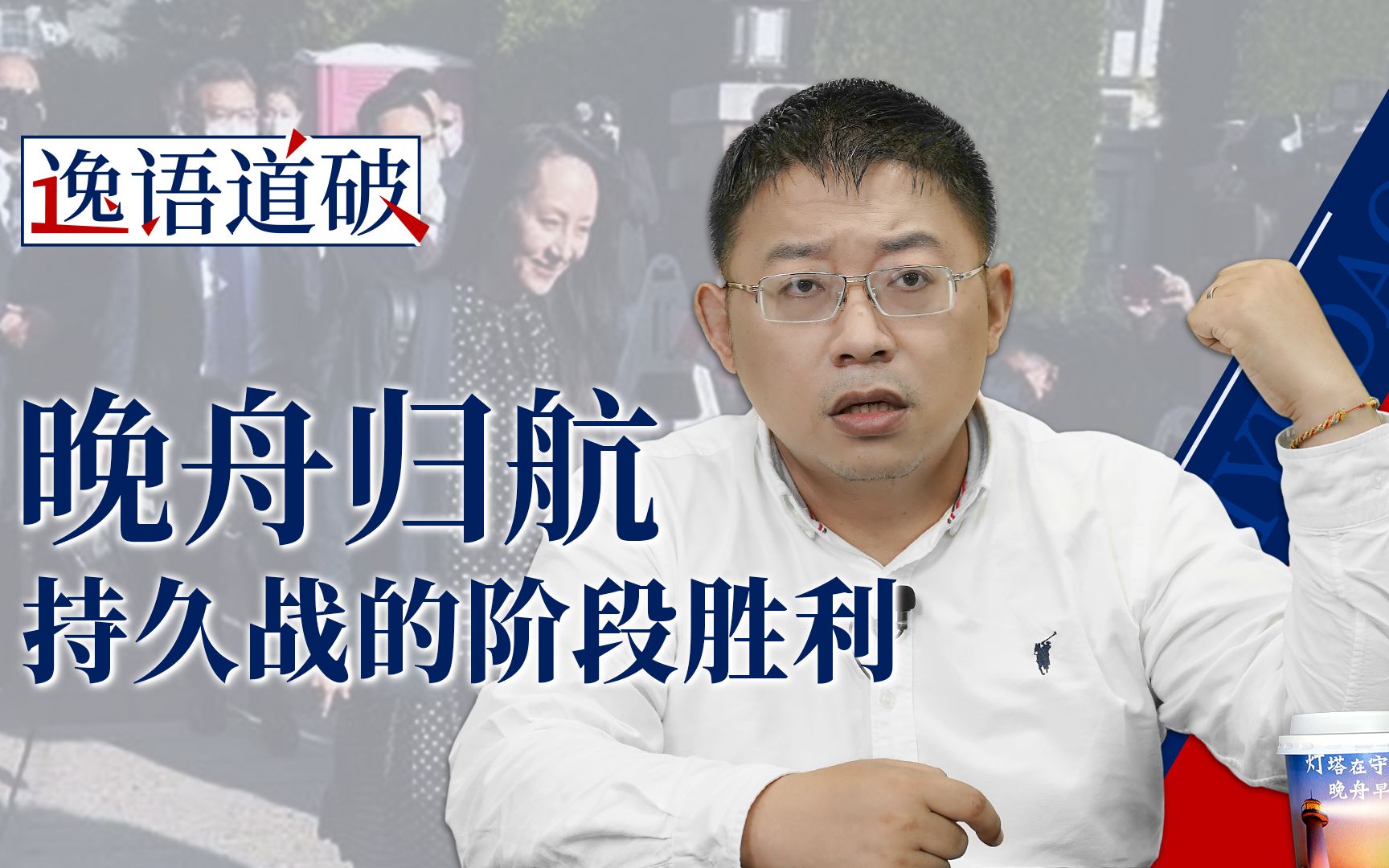 孟晚舟归国 政治绑架破产 中美博弈持久战的阶段胜利【逸语道破】