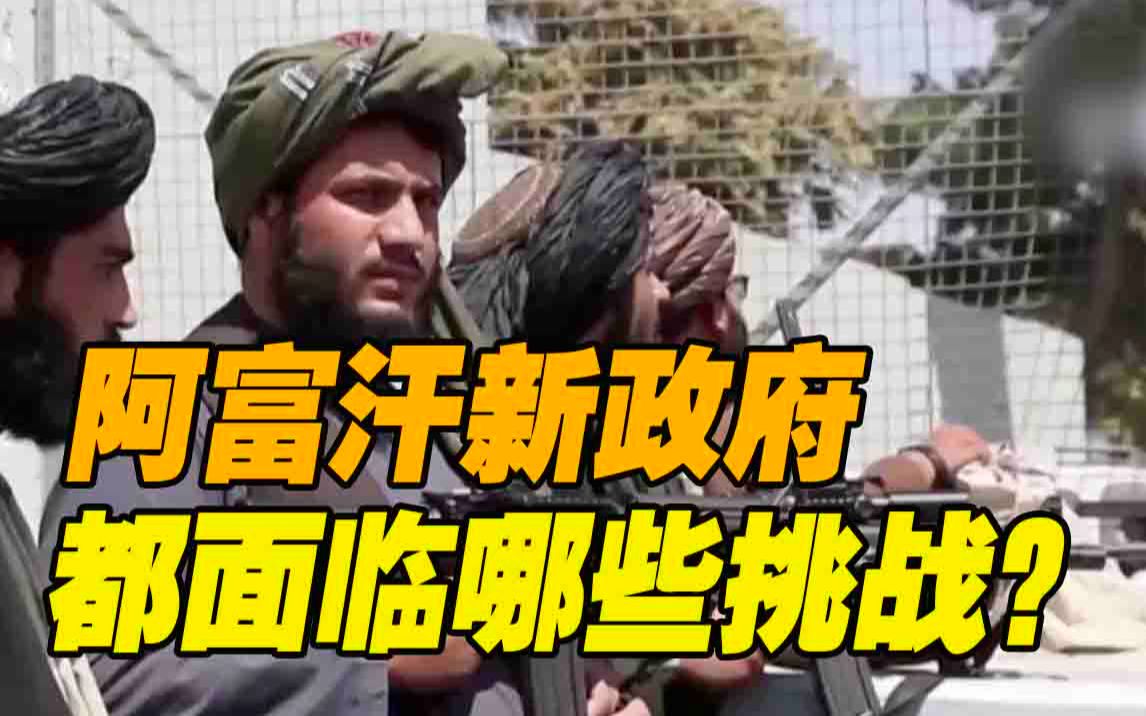 记者观察｜阿富汗新政府面临挑战：维护安全、保障民生、国际认可