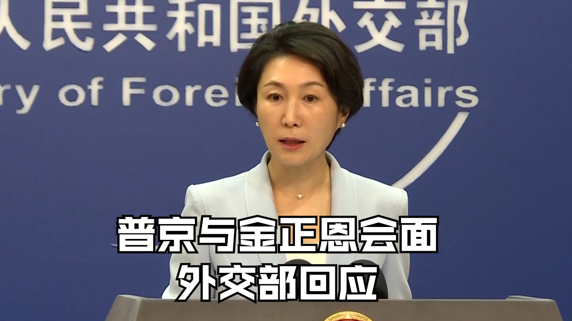 普京与金正恩会面 外交部回应
