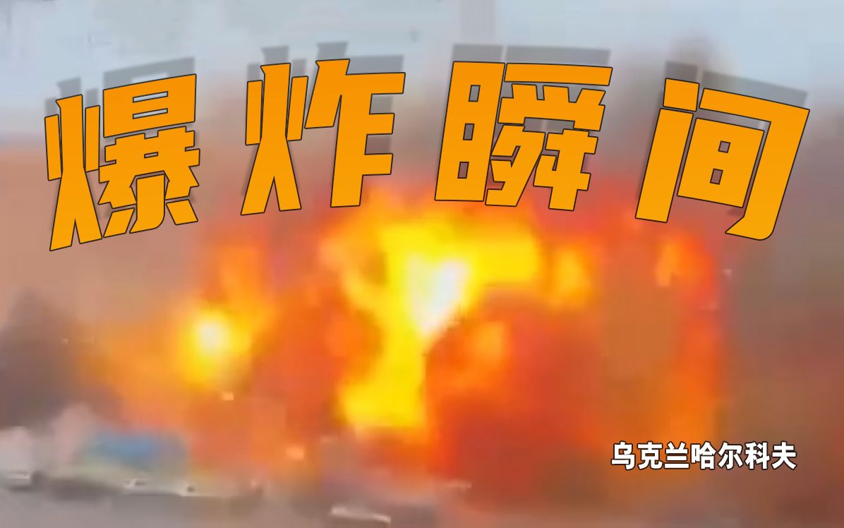 巨大火球！乌克兰哈尔科夫市政府大楼广场遭炮击，多角度画面曝光
