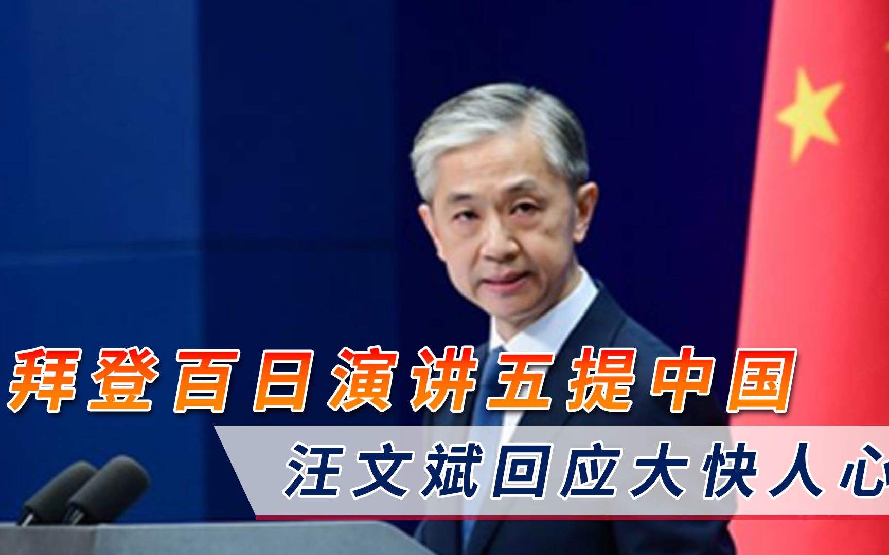 多行不义必自毙！拜登“新政秀”五提中国，汪文斌回应大快人心