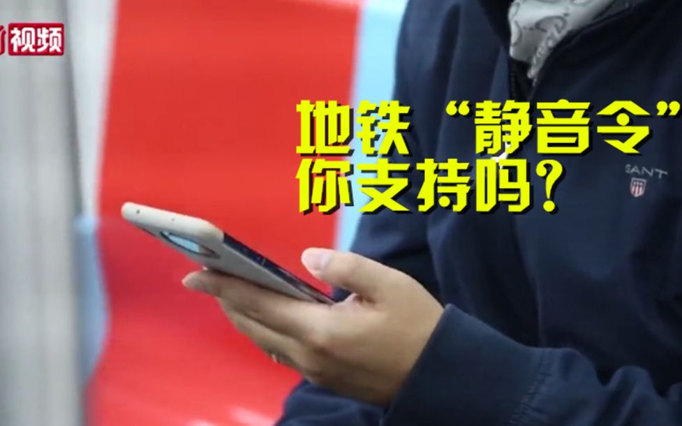 上海地铁“静音令”正式实施 你支持地铁静音吗？