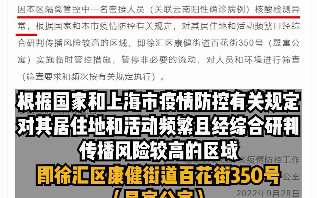 上海徐汇：隔离管控中一名密接人员核酸异常，一公寓临时管控，对人员和环境筛查。