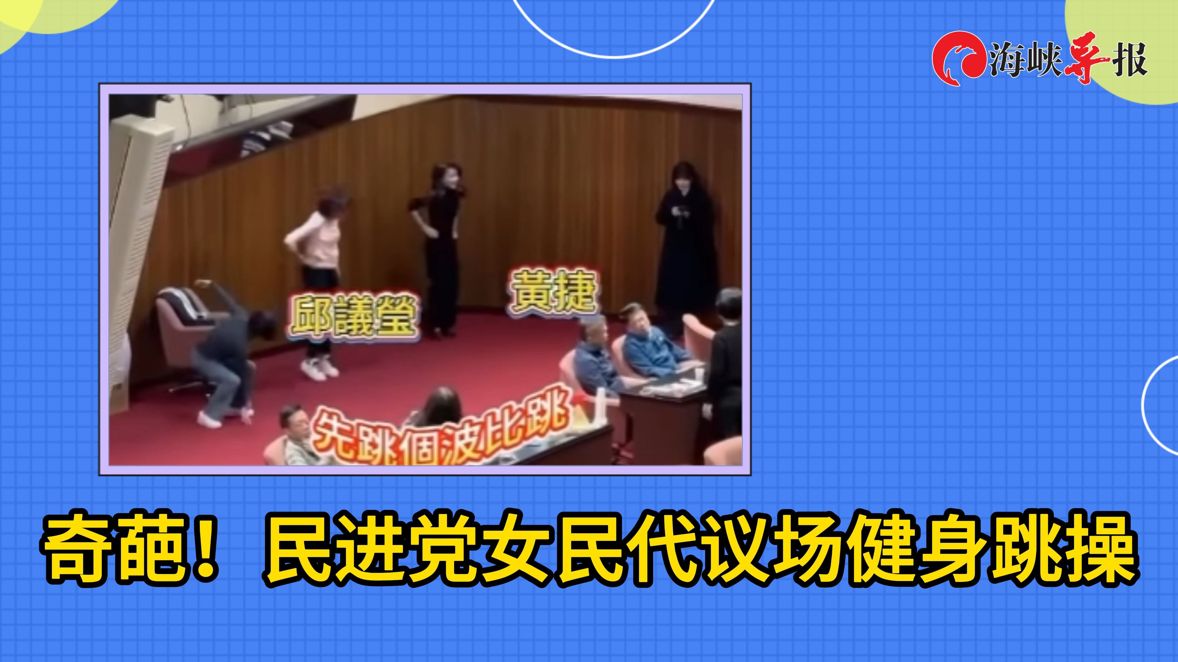 奇葩！民进党女民代议场健身跳操，台湾网友骂翻