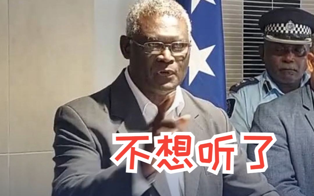 所罗门群岛总理回应缺席第二届美国-太平洋岛国峰会