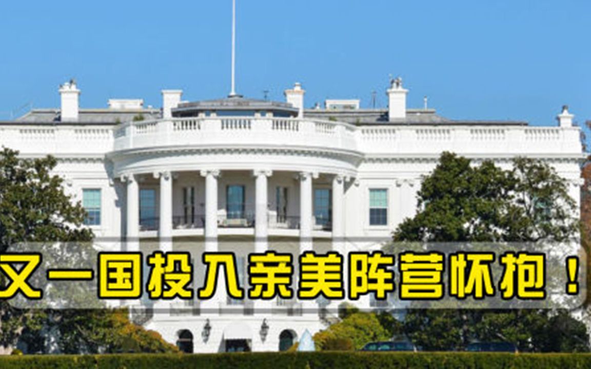又一国投入亲美阵营怀抱！中国周边国家野心暴露，比越南还危险