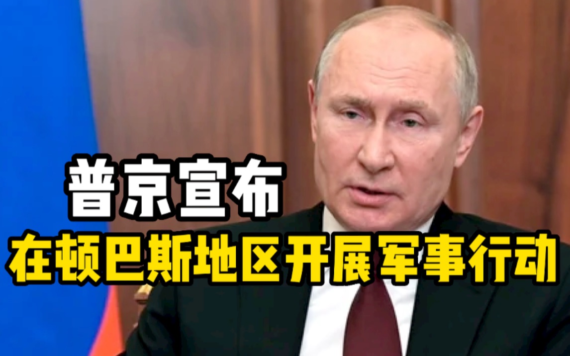 突发！普京宣布在顿巴斯地区进行特别军事行动