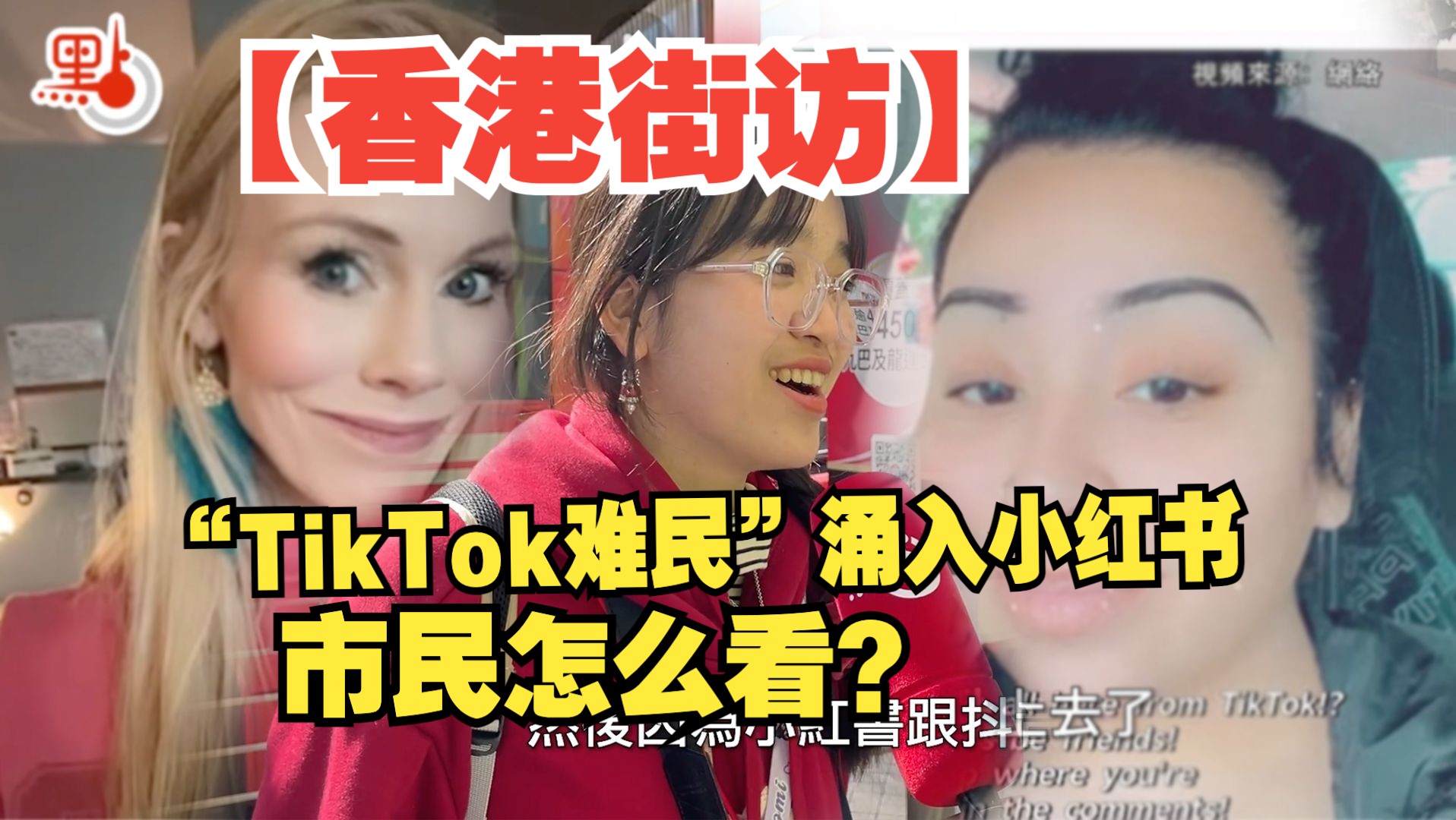 TikTok禁令催生共融　小红书引领中华文化成新宠【香港街访】