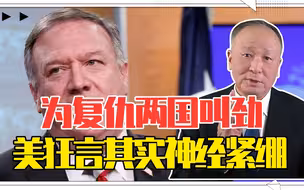 为复仇两国叫劲，美虽狂言其实神经紧绷，伊朗报复手段更诡秘猛烈