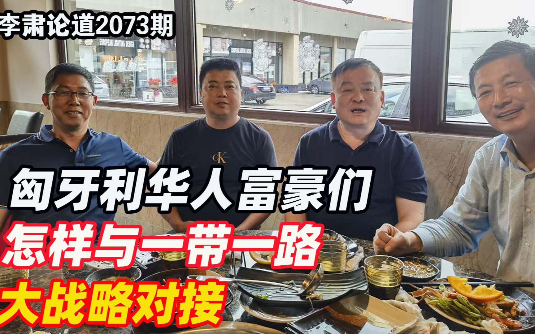 李肃：匈牙利华人富豪们怎样与一带一路大战略对接