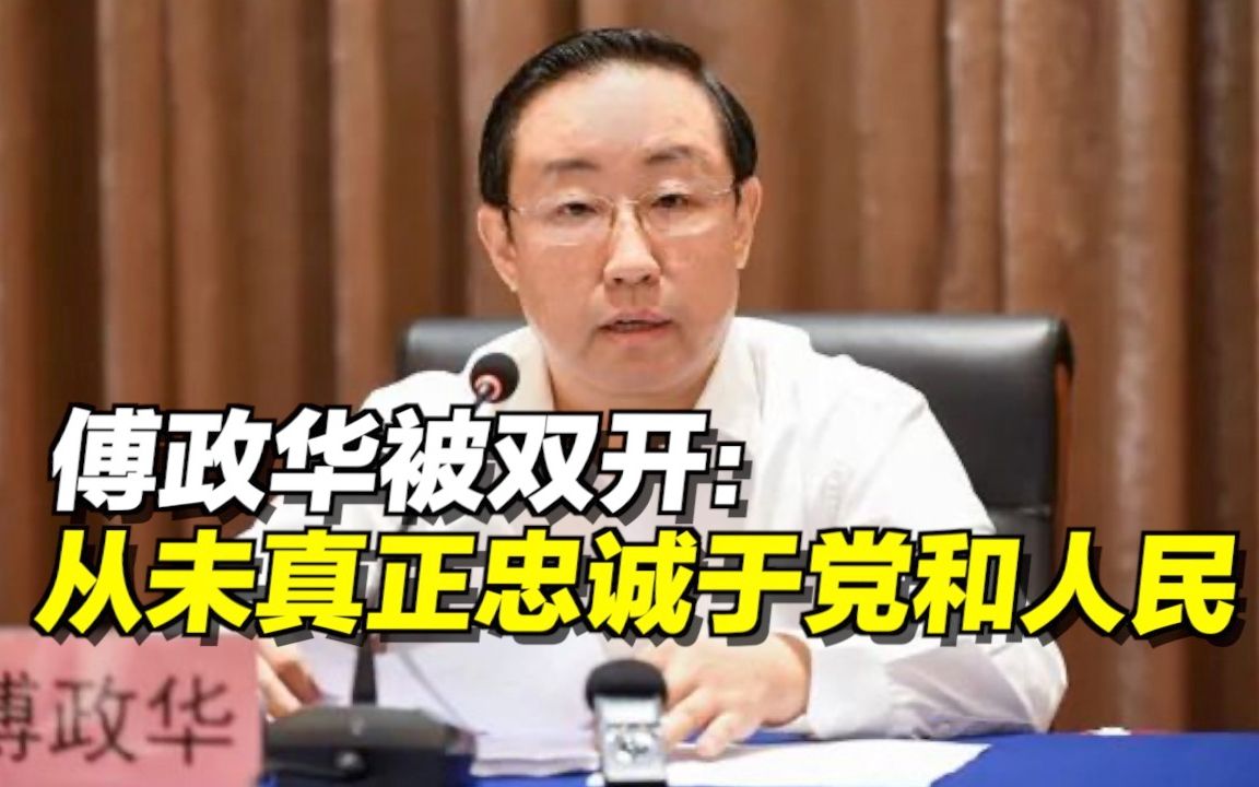 【午夜拍案】傅政华被双开：从未真正忠诚于党和人民