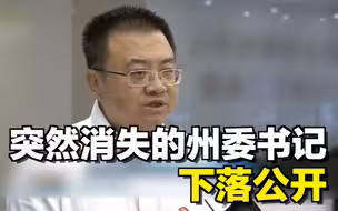 【午夜拍案】突然消失的州委书记，下落公开