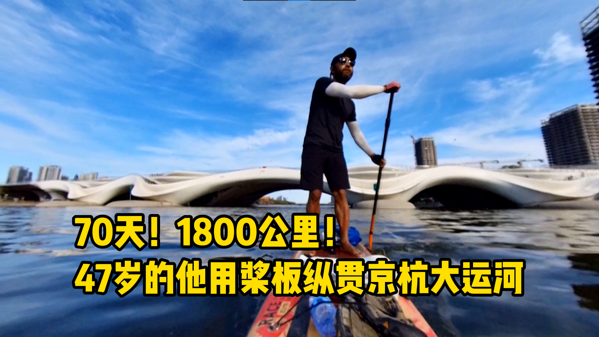 70天！1800公里！47岁的他用桨板纵贯京杭大运河