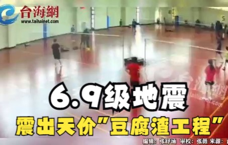 6.9级地震 震出岛内天价"豆腐渣工程" 孙大千:桃园市政府难辞其咎