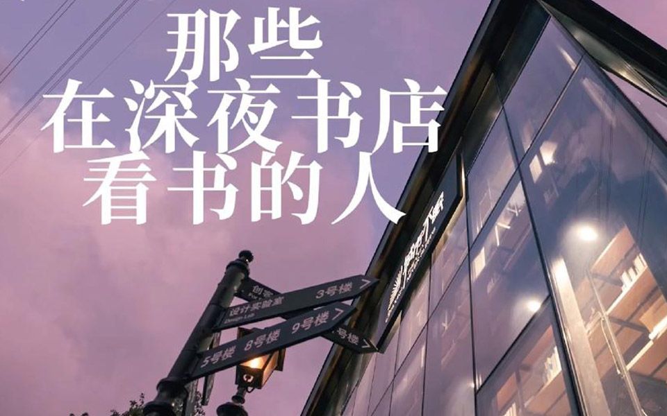 24小时书店主理人：它就像一个灯塔一样，大家可找到光明