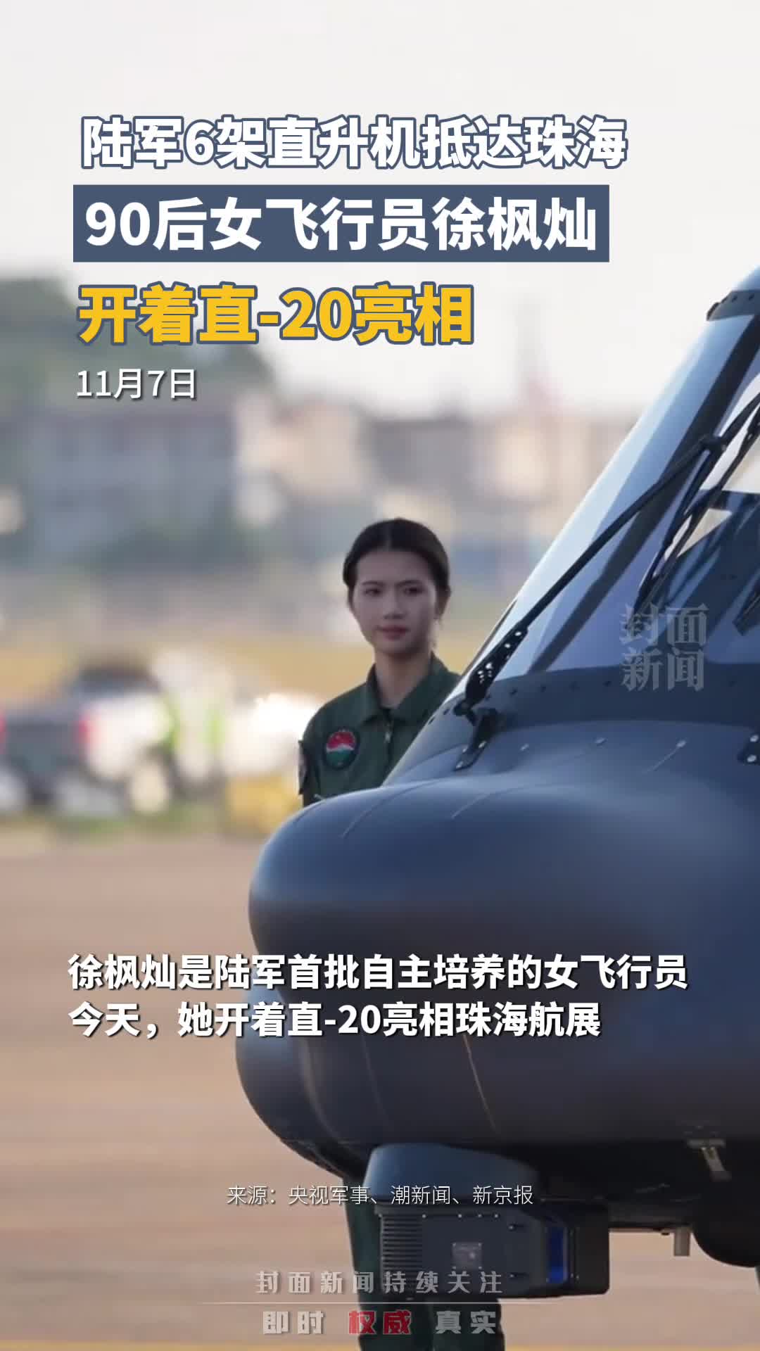 90后女飞行员徐枫灿亮相珠海航展