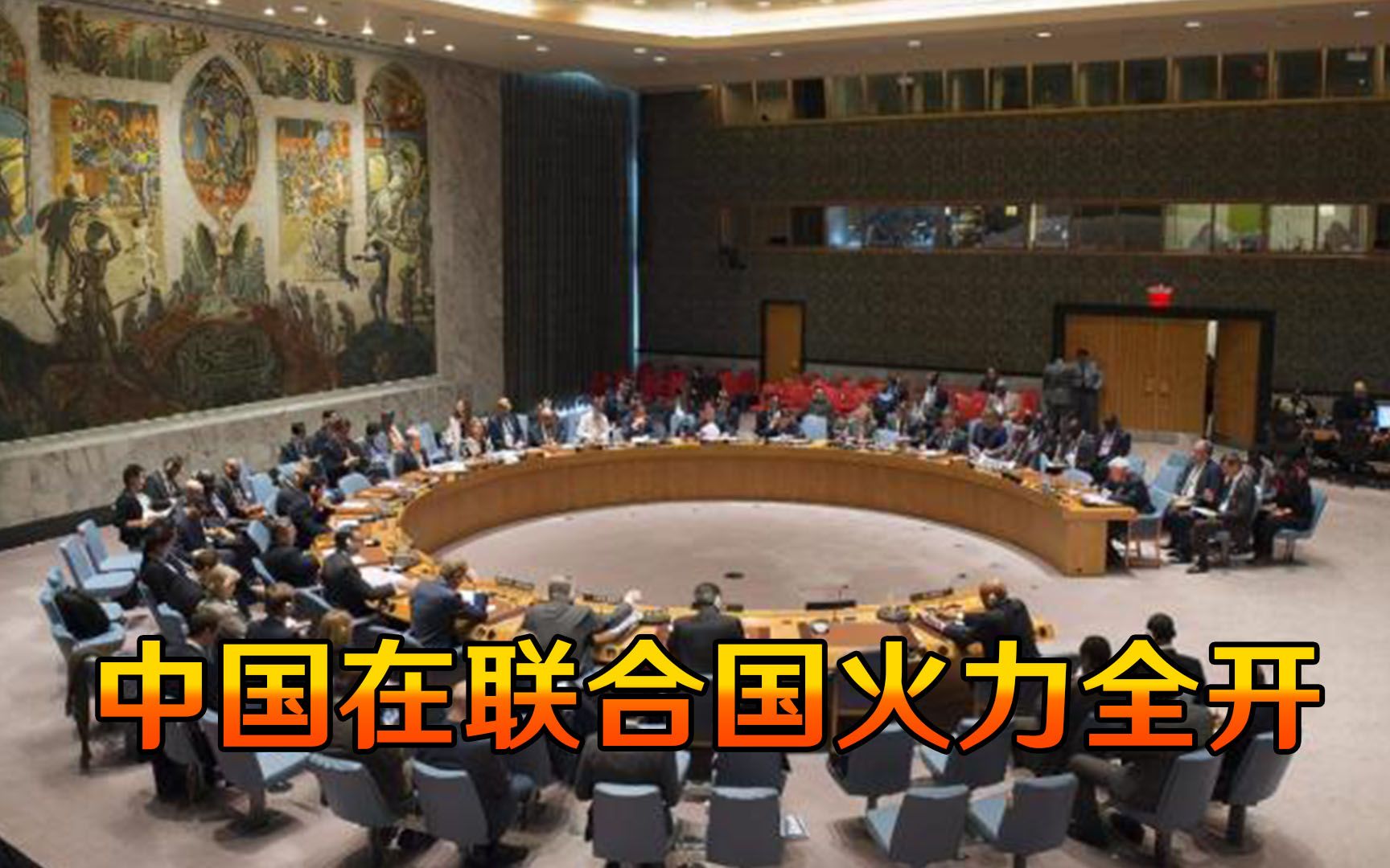 底气十足！联合国会场，中国打响一场漂亮的反击！80多国力挺